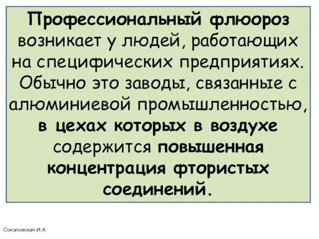 Профессиональный флюороз возникает у людей, работающих на специфических предприятиях. Обычно это