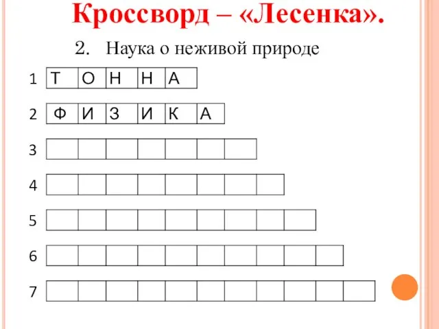 Кроссворд – «Лесенка». Наука о неживой природе