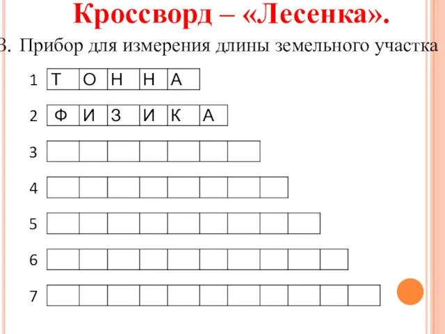 Кроссворд – «Лесенка». Прибор для измерения длины земельного участка