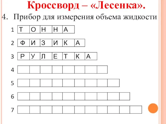 Кроссворд – «Лесенка». Прибор для измерения объема жидкости