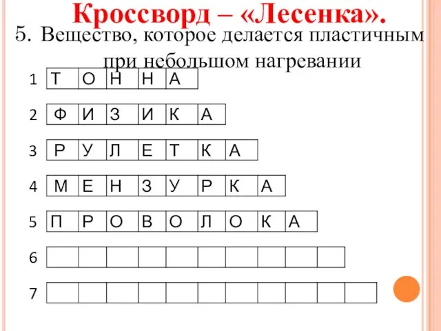 Кроссворд – «Лесенка». Вещество, которое делается пластичным при небольшом нагревании