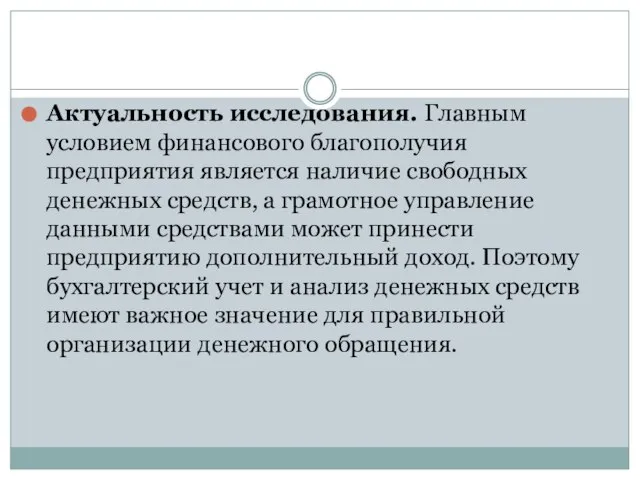 Актуальность исследования. Главным условием финансового благополучия предприятия является наличие свободных денежных