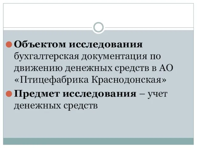 Объектом исследования бухгалтерская документация по движению денежных средств в АО «Птицефабрика