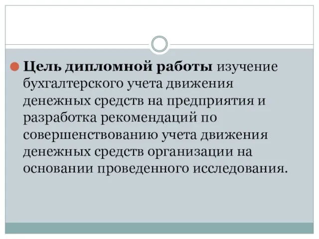 Цель дипломной работы изучение бухгалтерского учета движения денежных средств на предприятия