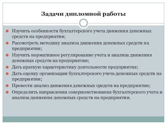 Задачи дипломной работы Изучить особенности бухгалтерского учета движения денежных средств на