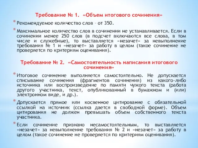 Требование № 1. «Объем итогового сочинения» Рекомендуемое количество слов – от