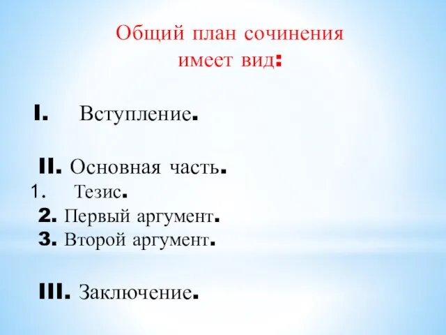 Общий план сочинения имеет вид: Вступление. II. Основная часть. Тезис. 2.