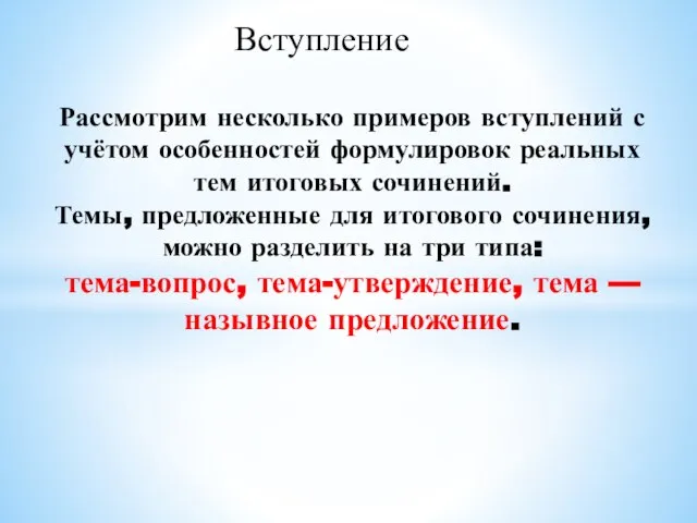 Рассмотрим несколько примеров вступлений с учётом особенностей формулировок реальных тем итоговых