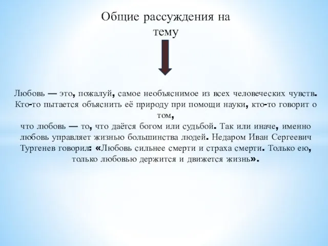 Общие рассуждения на тему Любовь — это, пожалуй, самое необъяснимое из