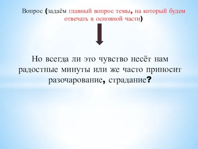 Вопрос (задаём главный вопрос темы, на который будем отвечать в основной