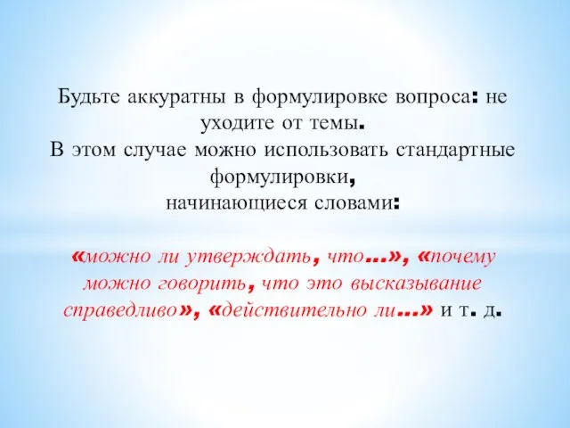 Будьте аккуратны в формулировке вопроса: не уходите от темы. В этом