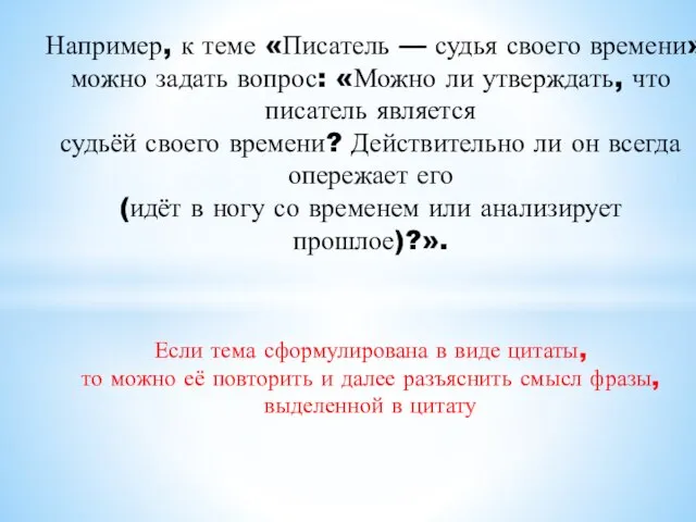 Например, к теме «Писатель — судья своего времени» можно задать вопрос: