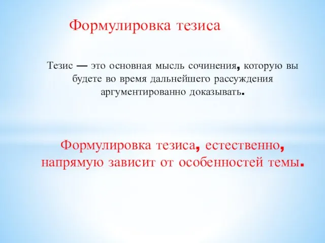 Формулировка тезиса Тезис — это основная мысль сочинения, которую вы будете