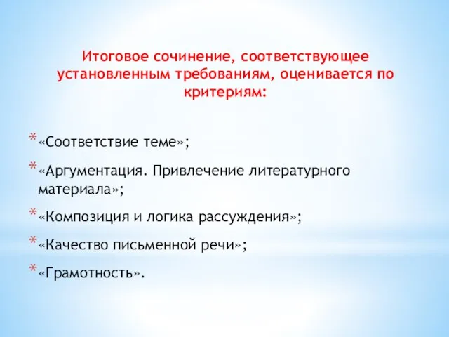 Итоговое сочинение, соответствующее установленным требованиям, оценивается по критериям: «Соответствие теме»; «Аргументация.