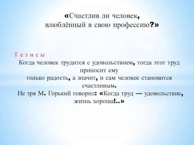 «Счастлив ли человек, влюблённый в свою профессию?» Т е з и