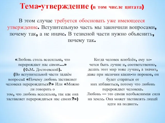 Тема-утверждение (в том числе цитата) В этом случае требуется обосновать уже