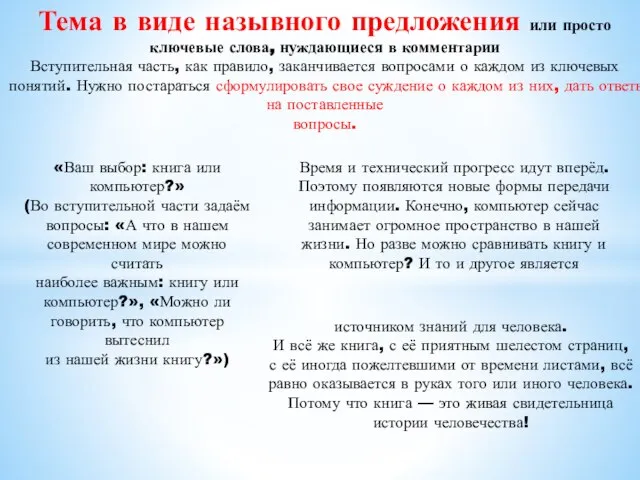 Тема в виде назывного предложения или просто ключевые слова, нуждающиеся в