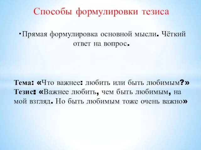 Способы формулировки тезиса · Прямая формулировка основной мысли. Чёткий ответ на