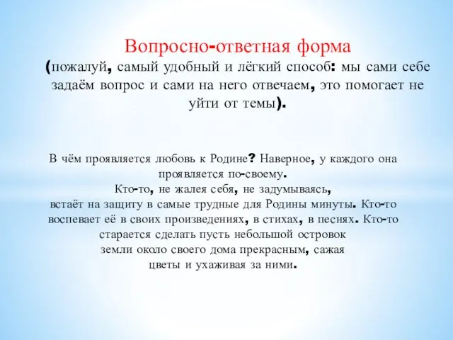 Вопросно-ответная форма (пожалуй, самый удобный и лёгкий способ: мы сами себе