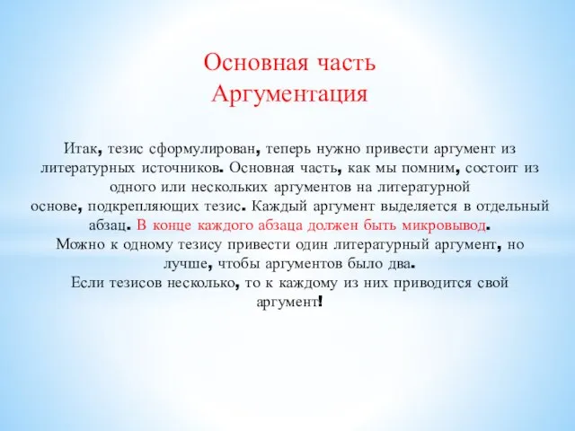 Основная часть Аргументация Итак, тезис сформулирован, теперь нужно привести аргумент из