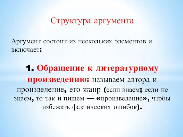 Структура аргумента Аргумент состоит из нескольких элементов и включает: 1. Обращение