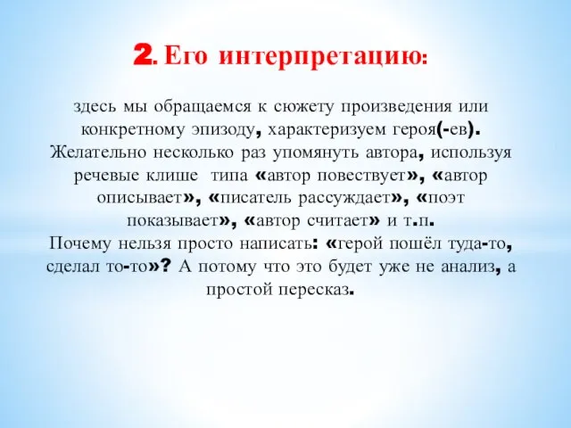 2. Его интерпретацию: здесь мы обращаемся к сюжету произведения или конкретному