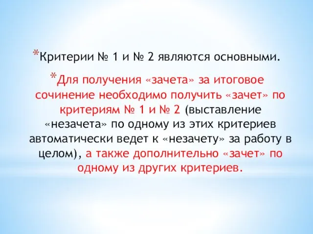 Критерии № 1 и № 2 являются основными. Для получения «зачета»