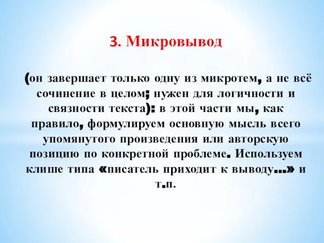 3. Микровывод (он завершает только одну из микротем, а не всё