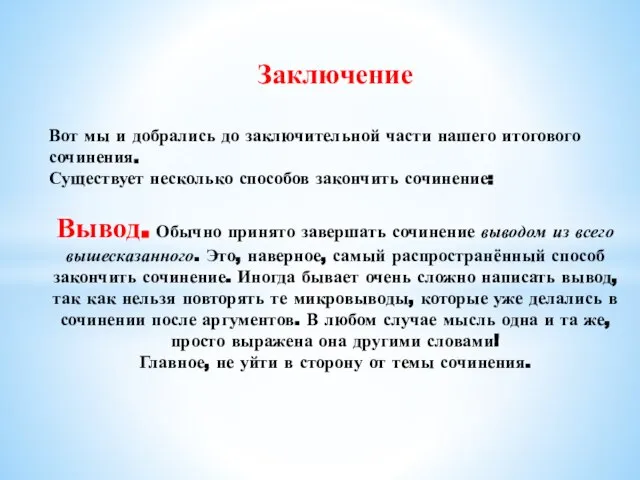 Заключение Вот мы и добрались до заключительной части нашего итогового сочинения.