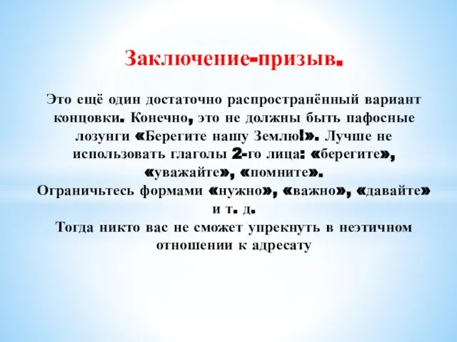 Заключение-призыв. Это ещё один достаточно распространённый вариант концовки. Конечно, это не