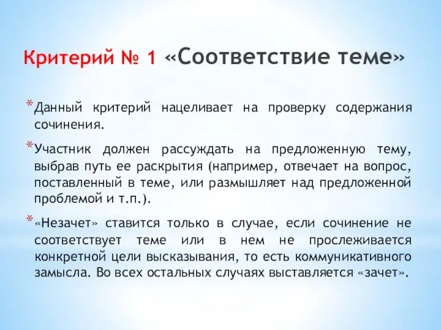 Критерий № 1 «Соответствие теме» Данный критерий нацеливает на проверку содержания