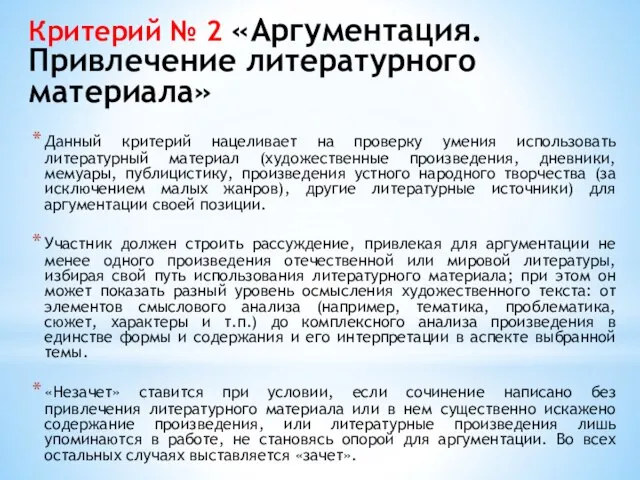 Критерий № 2 «Аргументация. Привлечение литературного материала» Данный критерий нацеливает на