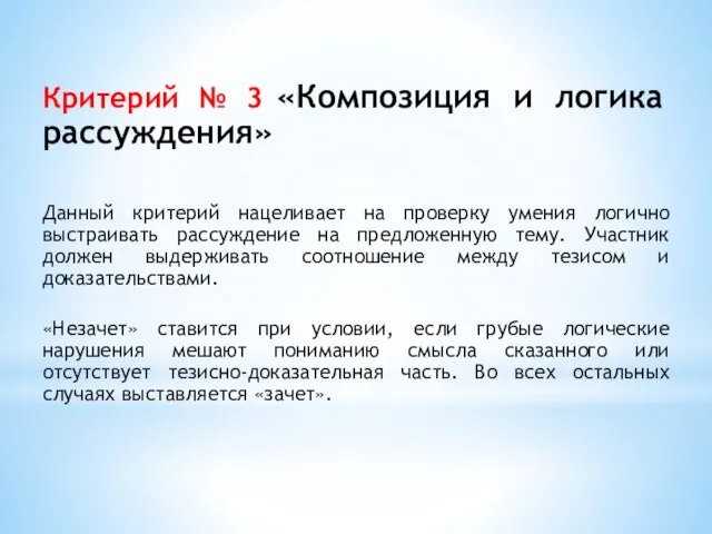 Критерий № 3 «Композиция и логика рассуждения» Данный критерий нацеливает на