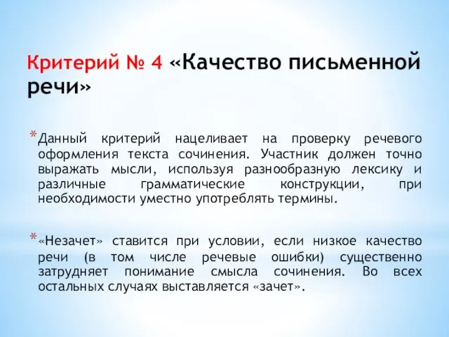 Критерий № 4 «Качество письменной речи» Данный критерий нацеливает на проверку