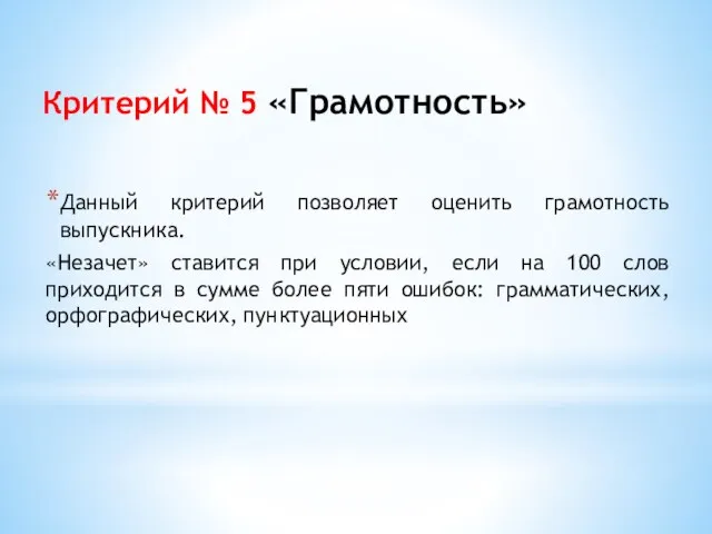 Критерий № 5 «Грамотность» Данный критерий позволяет оценить грамотность выпускника. «Незачет»