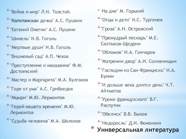 Универсальная литература "Война и мир" Л.Н. Толстой. "Капитанская дочка" А.С. Пушкин