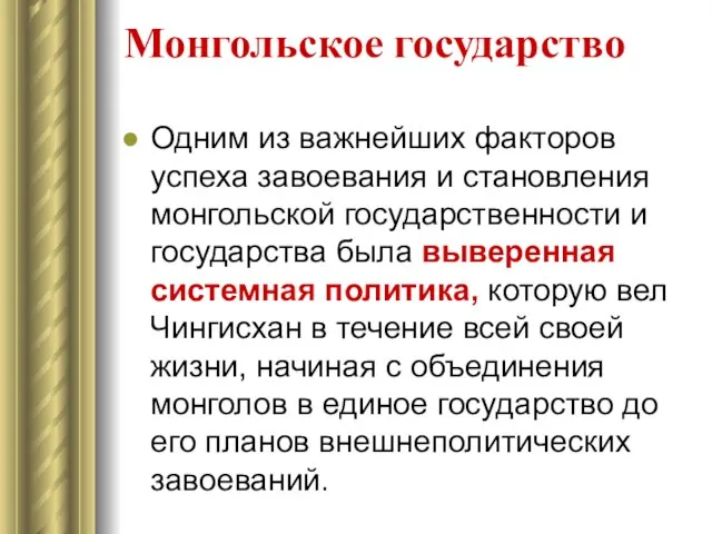 Монгольское государство Одним из важнейших факторов успеха завоевания и становления монгольской