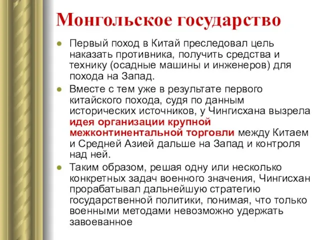 Монгольское государство Первый поход в Китай преследовал цель наказать противника, получить