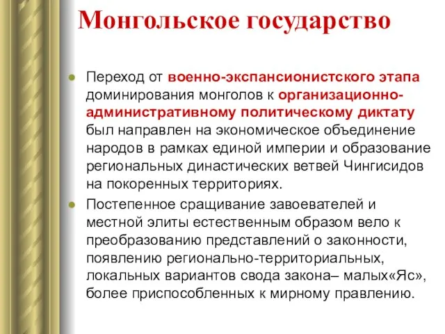 Монгольское государство Переход от военно-экспансионистского этапа доминирования монголов к организационно-административному политическому