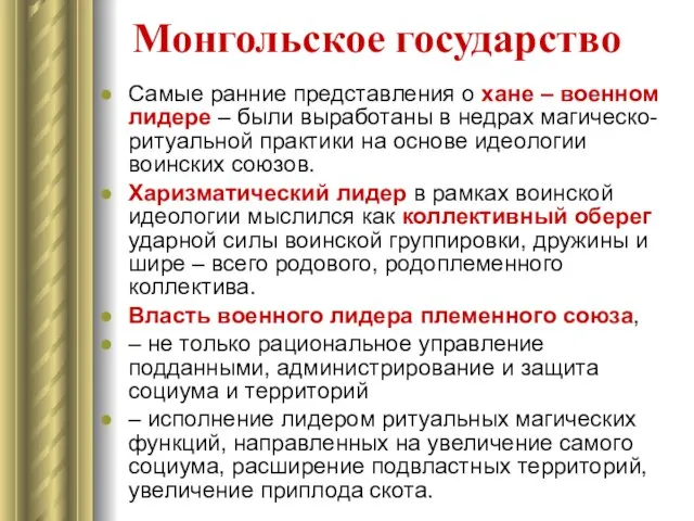 Монгольское государство Самые ранние представления о хане – военном лидере –