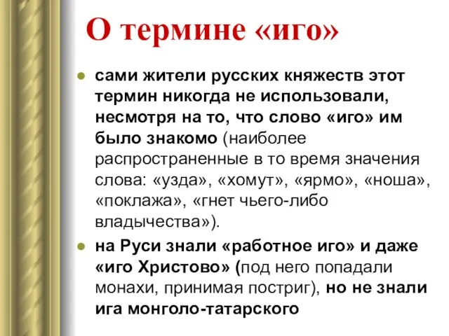 О термине «иго» сами жители русских княжеств этот термин никогда не