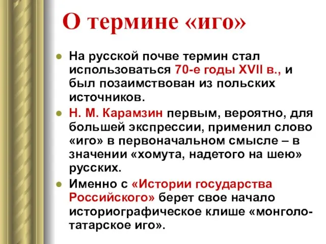 О термине «иго» На русской почве термин стал использоваться 70-е годы