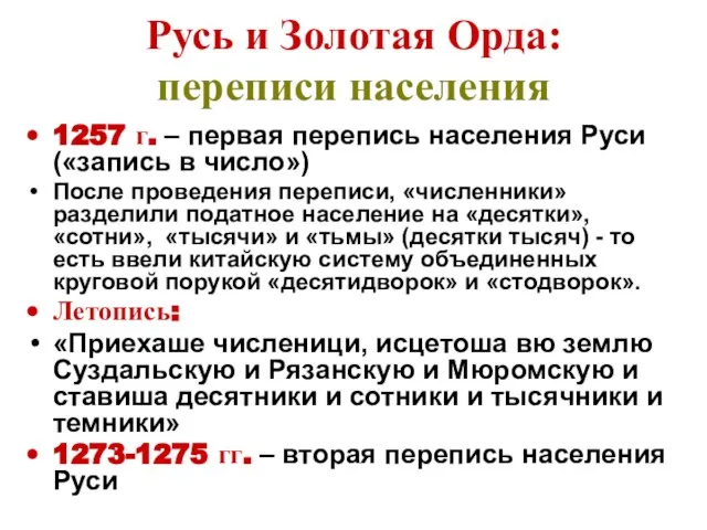 Русь и Золотая Орда: переписи населения 1257 г. – первая перепись