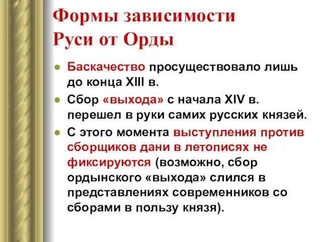 Формы зависимости Руси от Орды Баскачество просуществовало лишь до конца XIII