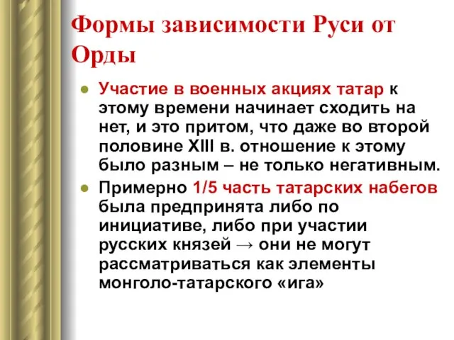 Формы зависимости Руси от Орды Участие в военных акциях татар к