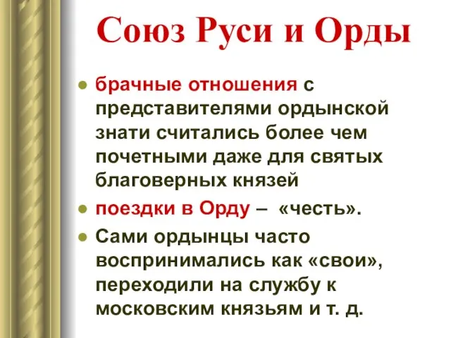 Союз Руси и Орды брачные отношения с представителями ордынской знати считались