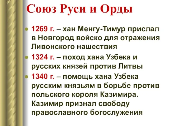 Союз Руси и Орды 1269 г. – хан Менгу-Тимур прислал в