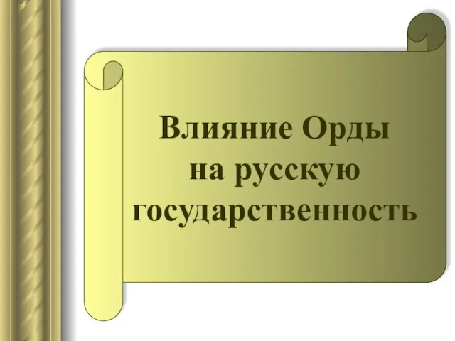 Влияние Орды на русскую государственность