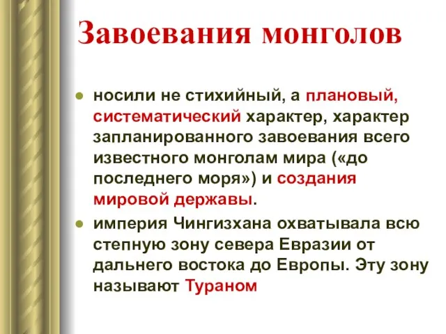 Завоевания монголов носили не стихийный, а плановый, систематический характер, характер запланированного