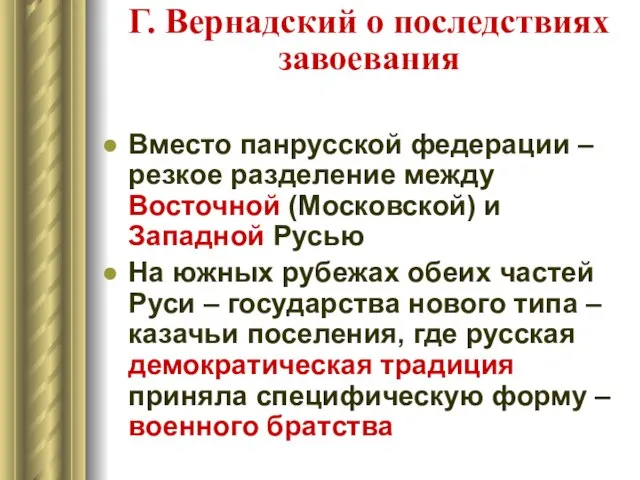 Г. Вернадский о последствиях завоевания Вместо панрусской федерации – резкое разделение